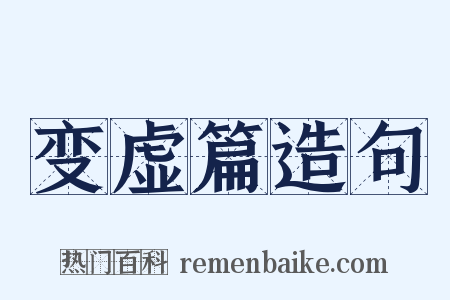 变虚篇造句是什么意思的图片